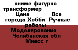 аниме фигурка - трансформер “Cho Ryu Jin“ › Цена ­ 2 500 - Все города Хобби. Ручные работы » Моделирование   . Челябинская обл.,Миасс г.